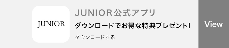JUNIOR 公式アプリ ダウンロードでお得な特典プレゼント!