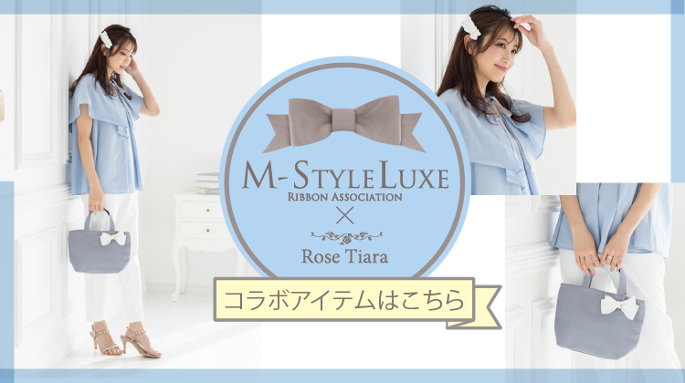 【新作】本日販売M-StyleLuxeコラボアイテム