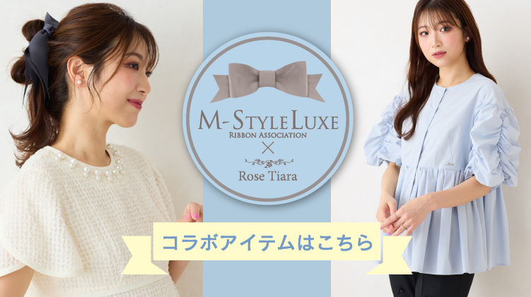 M-StyleLuxeコラボアイテム