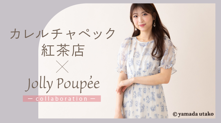 【Jolly poupee】カレルチャペック紅茶店とのコラボアイテム