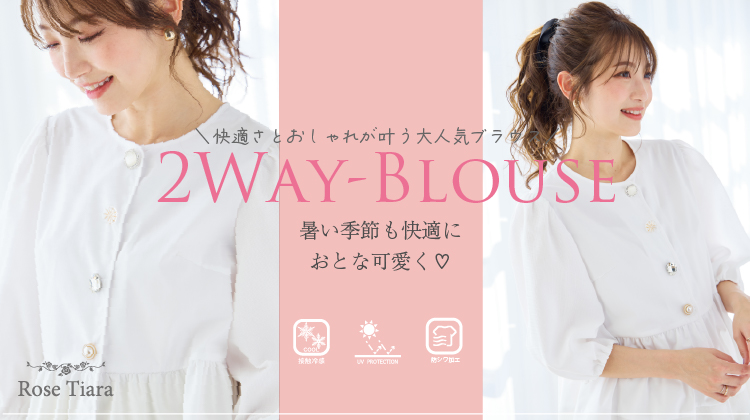 快適さとおしゃれが叶う、今人気のブラウス