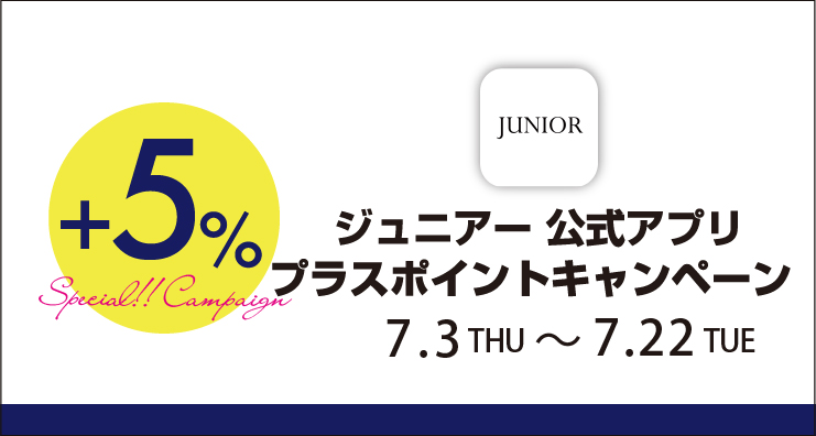 【JUNIORアプリ】対象ショップで実施！プラスポイントキャンペーン