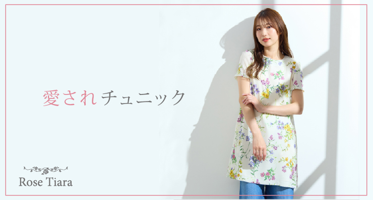 Rose Tiaraの名品 | 愛されチュニック