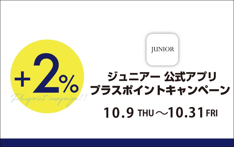 【JUNIORアプリ】対象ショップで実施！プラスポイントキャンペーン