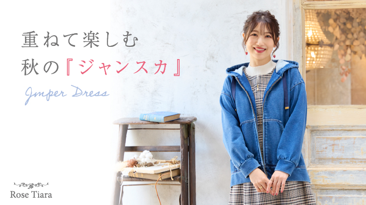 【新作】重ねて楽しむ秋のジャンスカ