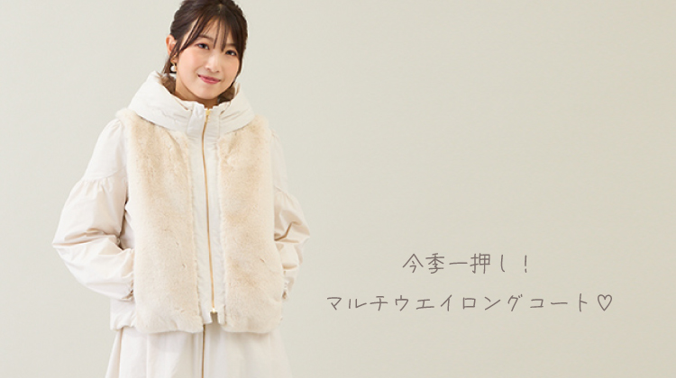 新作、マルチウエイコート