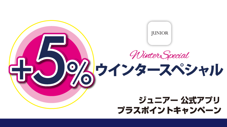 【JUNIORアプリ】対象ショップで実施！プラスポイントキャンペーン