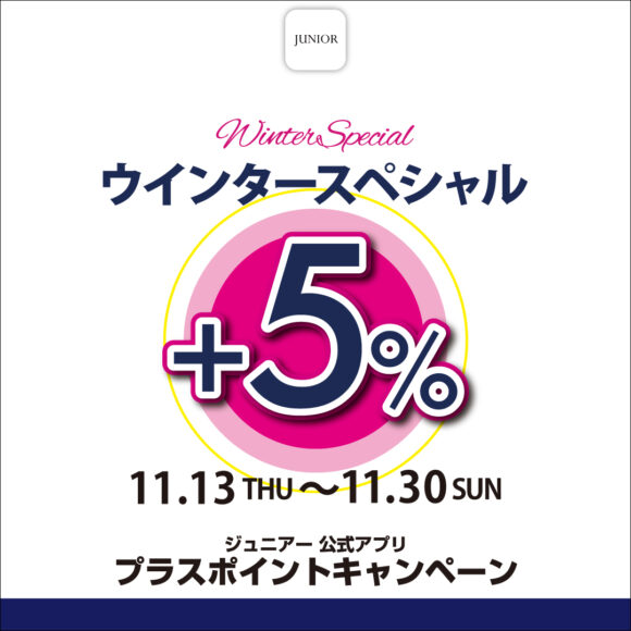 【JUNIORアプリ】対象ショップで実施!プラスポイントキャンペーン