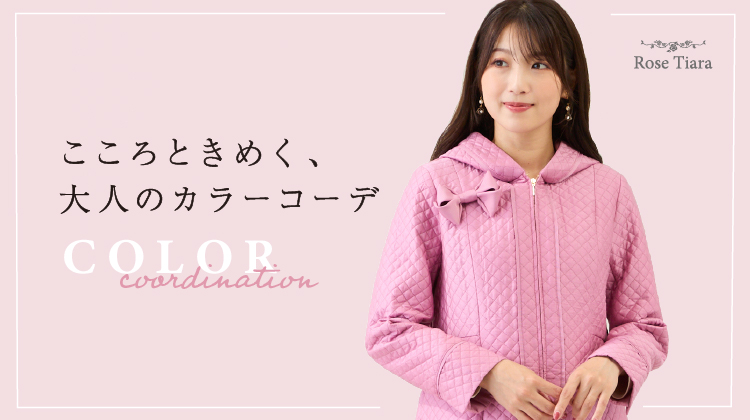 こころときめく、大人のカラーコーデ