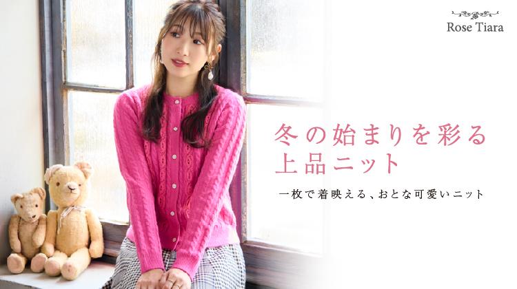 冬の始まりを彩る上品ニット