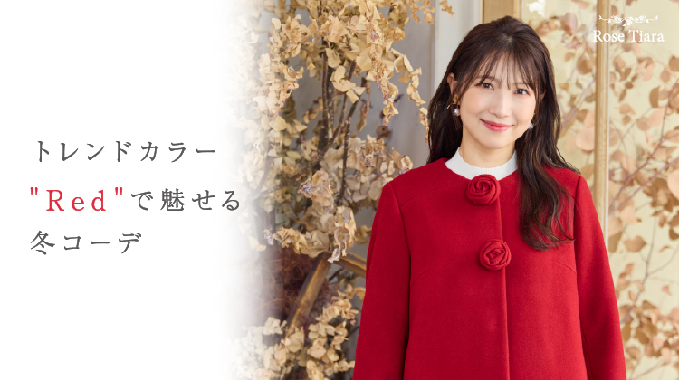 トレンドカラー”Red”で魅せる冬コーデ