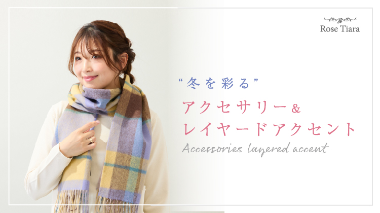 冬を彩る小物＆レイヤードアクセント