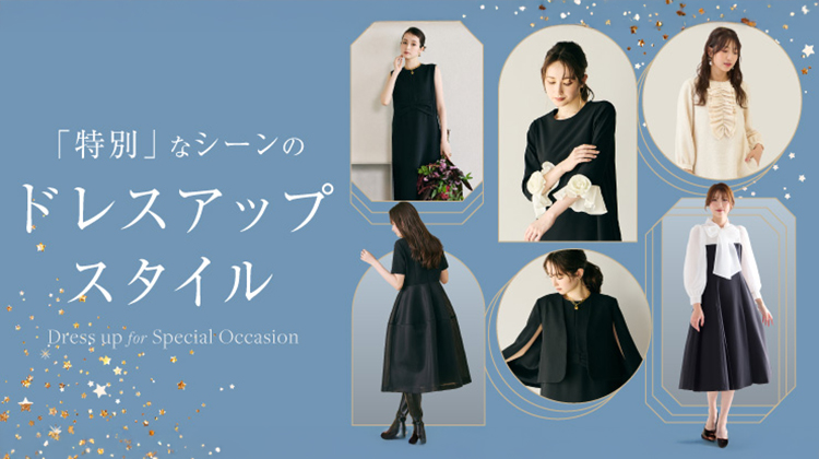 特別なシーンのドレスアップスタイル