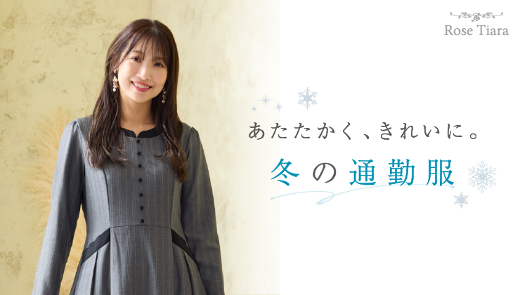 あたたかく、きれいに。冬の通勤服