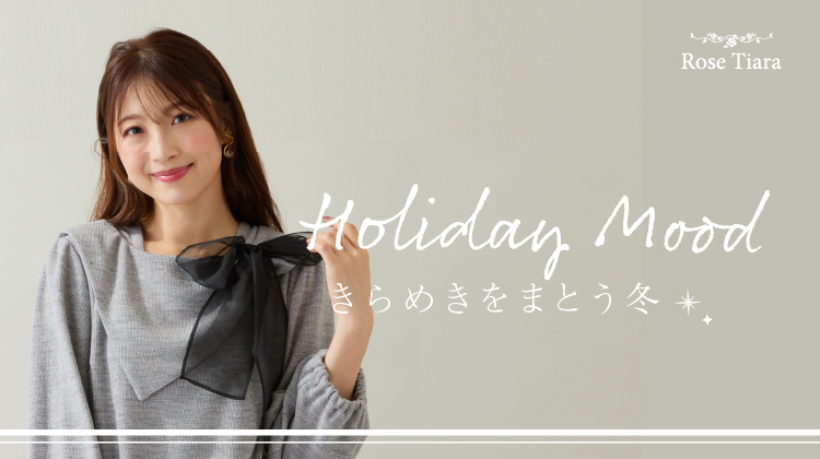 Holiday Mood  ―きらめきをまとう冬―