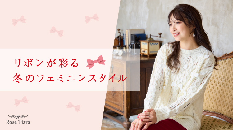 リボンが彩る、冬のフェミニンスタイル
