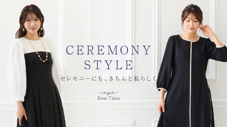 セレモニーにも、きちんと私らしく