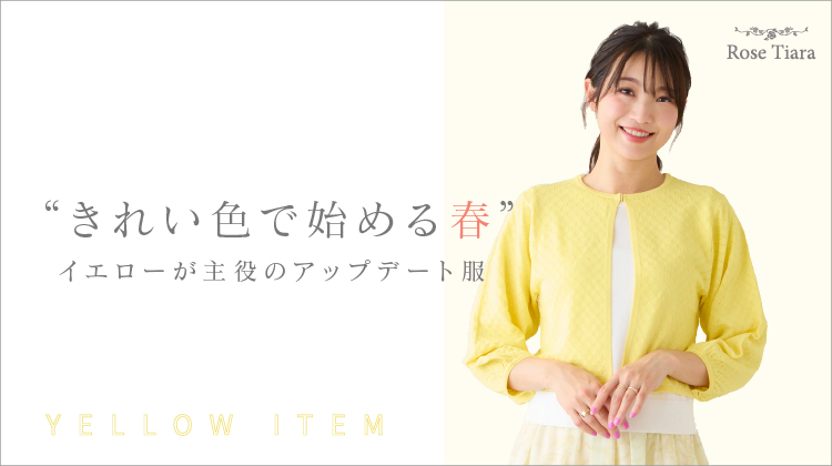 きれい色で始める春 | イエローが主役のアップデート服