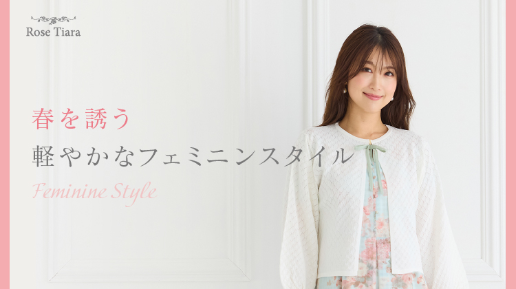春を誘う 軽やかなフェミニンスタイル