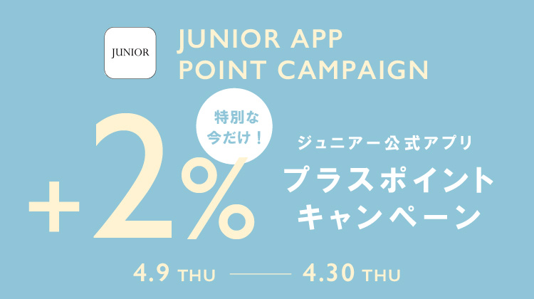 【JUNIORアプリ】対象ショップで実施！プラスポイントキャンペーン