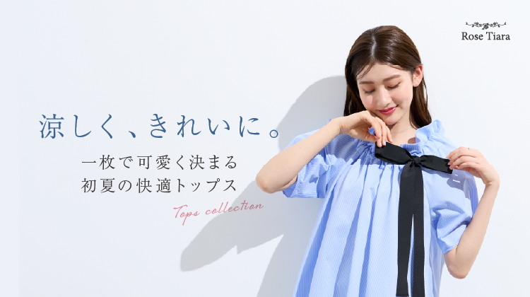 涼しく、きれいに<br> 一枚で可愛く決まる初夏の快適トップス