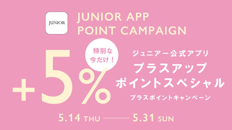 【JUNIORアプリ】対象ショップで実施！プラスポイントキャンペーン