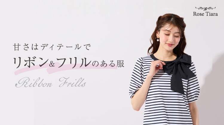 甘さはディテールで リボン＆フリルのある服