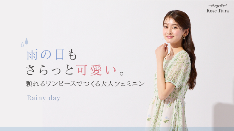 雨の日も、さらっと可愛い。<br>頼れるワンピースでつくる大人フェミニン