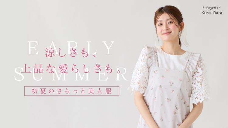 涼しさも、上品な愛らしさも！<br>初夏のさらっと美人服
