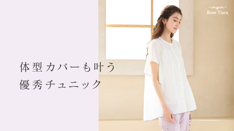 体型カバーも叶う優秀チュニック