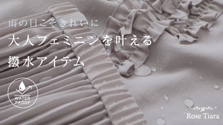 雨の日こそきれいに<br>大人フェミニンを叶える撥水アイテム