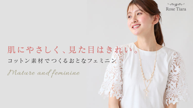 肌にやさしく、見た目はきれい。コットン素材でつくるおとなフェミニン