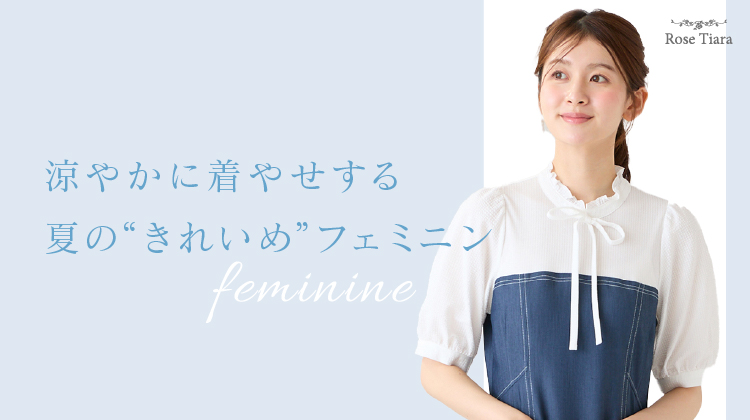 涼やかに着やせする。夏のきれいめフェミニン