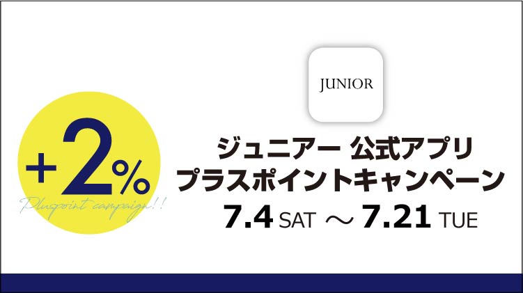 【JUNIORアプリ】対象ショップで実施！プラスポイントキャンペーン