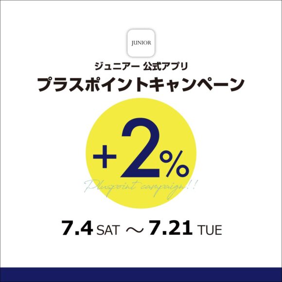 【JUNIORアプリ】対象ショップで実施!プラスポイントキャンペーン