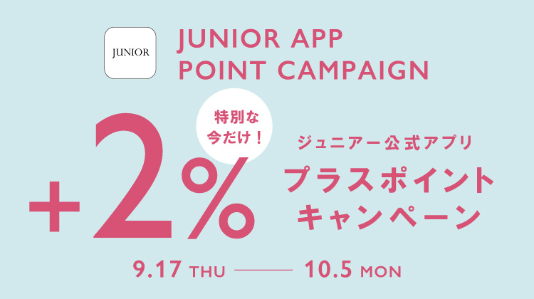 【JUNIORアプリ】対象ショップで実施！プラスポイントキャンペーン